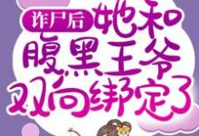 诈尸后，她和腹黑王爷双向绑定了（慕凤烟夜璃玦）在线免费阅读-瑞奇文学