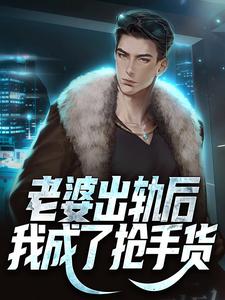 王宇为主角的小说老婆出轨后，我成了抢手货在线阅读