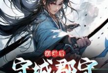 陆阳为主角的小说好看吗？免费读摆烂后，守城郡守他无敌了-瑞奇文学