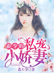 主人公叫陶羡鱼霍司捷的小说霍少的私宠小娇妻在线阅读章节