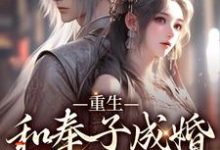 重生:和奉子成婚的夫人HE了最新章节,重生:和奉子成婚的夫人HE了章节在线阅读-瑞奇文学