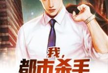 寻找能够免费阅读我,都市杀手,开局断情绝义小说的平台-瑞奇文学