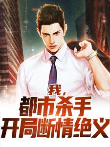寻找能够免费阅读我，都市杀手，开局断情绝义小说的平台