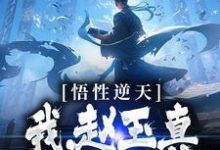 悟性逆天:我,赵玉真,呼吸就变强小说,悟性逆天:我,赵玉真,呼吸就变强章节在线阅读-瑞奇文学