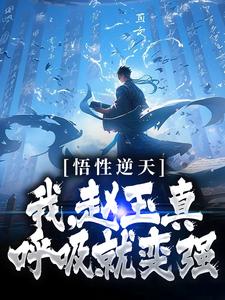 悟性逆天：我，赵玉真，呼吸就变强小说，悟性逆天：我，赵玉真，呼吸就变强章节在线阅读