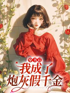 穿书后，我成了炮灰假千金小说，穿书后，我成了炮灰假千金免费阅读