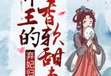 弃妃归来：邪王的香软甜妻小说的免费电子版在哪里可以下载或阅读？-瑞奇文学