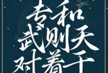 贵妃娘娘潇洒,专和武则天对着干最新章节,贵妃娘娘潇洒,专和武则天对着干免费阅读-瑞奇文学