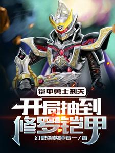 铠甲勇士刑天：开局抽到修罗铠甲夏飞杨欢迎，铠甲勇士刑天：开局抽到修罗铠甲在线无弹窗阅读