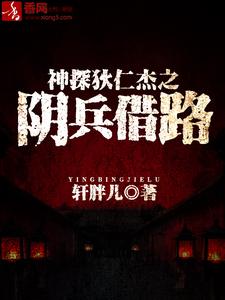 完结版《神探狄仁杰之阴兵借路》免费阅读