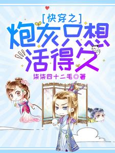 小说《快穿之炮灰只想活得久》在线章节阅读