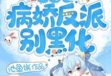 东姌是哪本书的主角？寻找快穿之病娇反派别黑化免费阅读-瑞奇文学