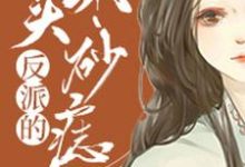 《反派的心头朱砂痣》小说主角陶千宜李雁章节章节免费在线阅读-瑞奇文学