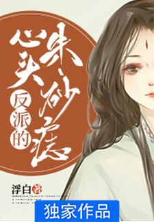 《反派的心头朱砂痣》小说主角陶千宜李雁章节章节免费在线阅读