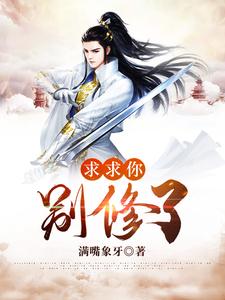 求求你别修了小说，求求你别修了在线阅读