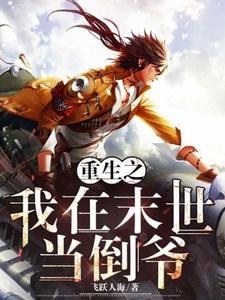 小说《重生之我在末世当倒爷》章节免费阅读