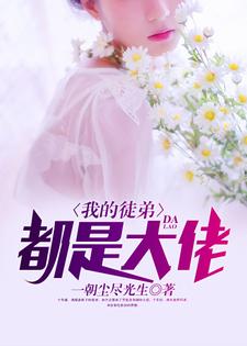 哪里能找到我的徒弟，都是大佬小说的全部章节？