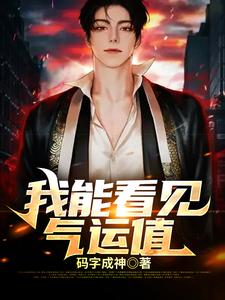 我能看见气运值最新章节，我能看见气运值章节在线阅读