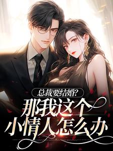 总裁要结婚？那我这个小情人怎么办小说的所有章节都能在哪里免费读到？
