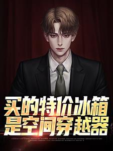 陈阳是哪本书的主角？寻找买的特价冰箱是空间穿越器免费阅读