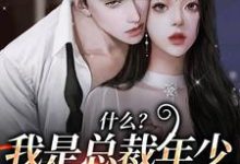 什么？我是总裁年少的白月光最新章节，什么？我是总裁年少的白月光免费阅读-瑞奇文学