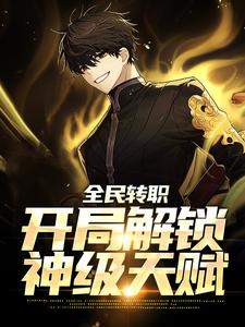 男女主人公苏夜轩辕冰冰小说全民转职：开局解锁神级天赋章节免费阅读