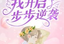 寻找能够免费阅读全家穿六零，我开启了步步逆袭小说的平台-瑞奇文学