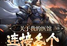 李中孚朱元璋的故事在哪本书里？免费阅读关于我的医馆连接各个世界这件事-瑞奇文学