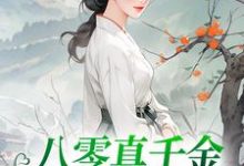 八零真千金她考上名校了夏小溪韩毅，八零真千金她考上名校了章节在线阅读-瑞奇文学