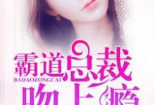 霸道总裁宠上瘾宋九月傅殃小说在线章节免费阅读-瑞奇文学