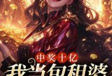 免费在线阅读中奖十亿，我当包租婆很合理吧小说的正规网站有哪些？-瑞奇文学