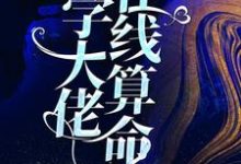 在线搜索郁舒秦承的完整小说,免费阅读玄学大佬在线算命-瑞奇文学