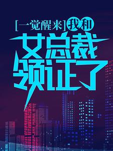 《一觉醒来，我和女总裁领证了》小说大结局免费试读 叶辰顾倾城姚静汤若男小说