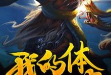 小说《我的体内有个饕餮》章节免费阅读-瑞奇文学