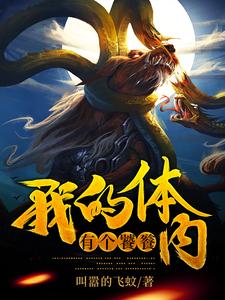 小说《我的体内有个饕餮》章节免费阅读