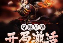 穿越异界，开局激活收徒系统小说，穿越异界，开局激活收徒系统在线阅读-瑞奇文学