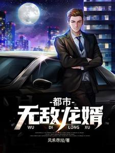 都市无敌龙婿免费阅读，都市无敌龙婿杜峰李小婉