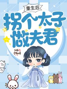 重生后，拐个太子做夫君章节免费在线阅读，柳筱白易寒完结版