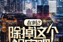 在线搜索秦柯的完整小说,免费阅读在吗?除掉这个祸害吧!-瑞奇文学