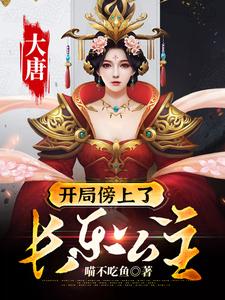 大唐：开局傍上了长乐公主李渡李长乐望春程咬金小说免费阅读