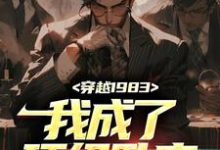 完结版《穿越1983:我成了顶级卧底》免费阅读-瑞奇文学