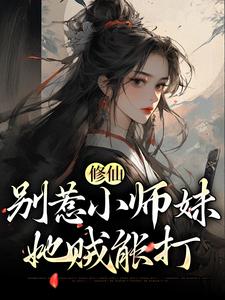 免费阅读江眠为主角的小说，修仙：别惹小师妹，她贼能打在线看