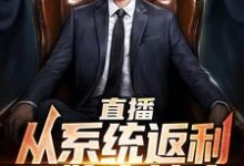 小说《直播:从系统返利开始当神豪》在线章节阅读-瑞奇文学