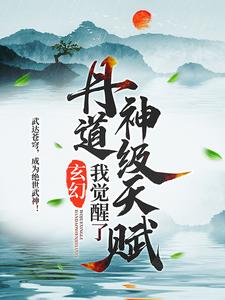 秦明单旭小说《玄幻：我觉醒了丹道神级天赋》在线阅读