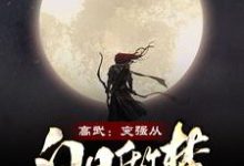 小说《高武：变强从白日做梦开始》章节阅读-瑞奇文学