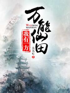 完结版《我有一方万能仙田》章节阅读