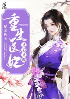 重生医妃又美又飒最新章节，重生医妃又美又飒章节在线阅读