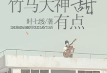 竹马大神有点甜主角舒心程逮小说完结版章节在线阅读-瑞奇文学