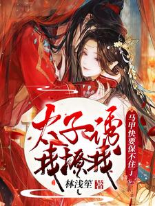 主角余幼容萧允绎小说太子诱我！撩我！马甲快要保不住了免费阅读