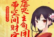 刚流放就遇天灾,她带空间财宝虐哭主角团小说最新更新在哪里?免费在线看-瑞奇文学